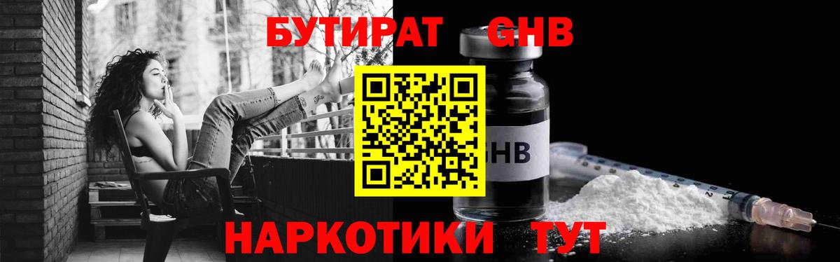 БУТИРАТ оксибутират  Вход с VPN  Приморско-Ахтарск 