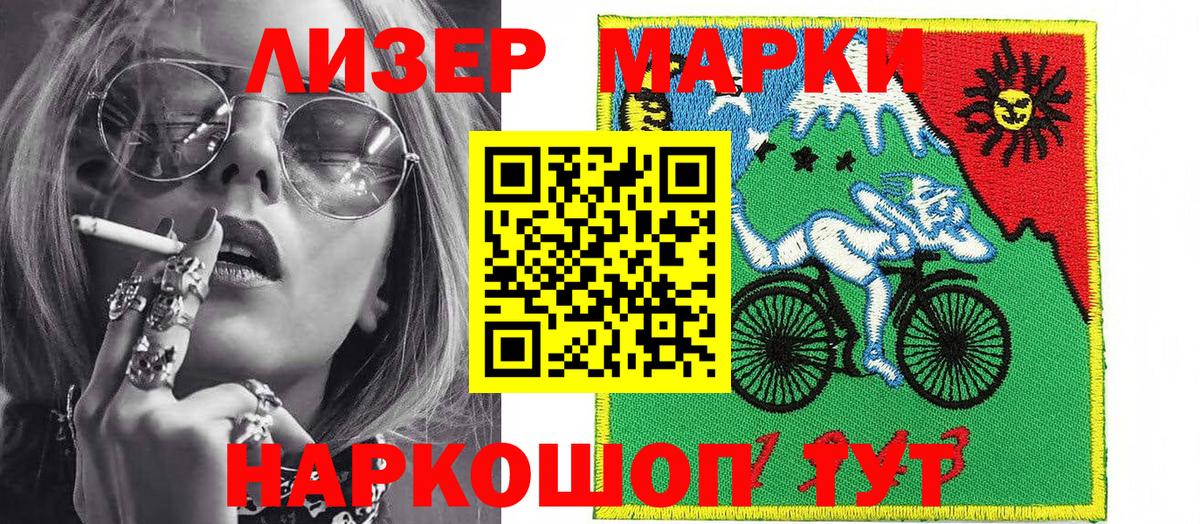 Наркотические марки 1500мкг  Марки 25I-NBOMe  Приморско-Ахтарск  Наркотические марки 1500мкг 